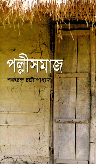 পল্লী সমাজ